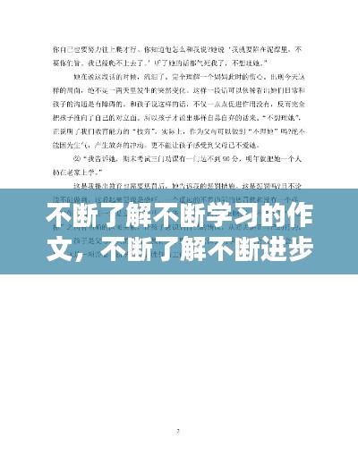 不断了解不断学习的作文,不断了解不断进步作文600