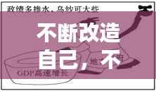 不断改造自己,不断改造自己的主观能动性