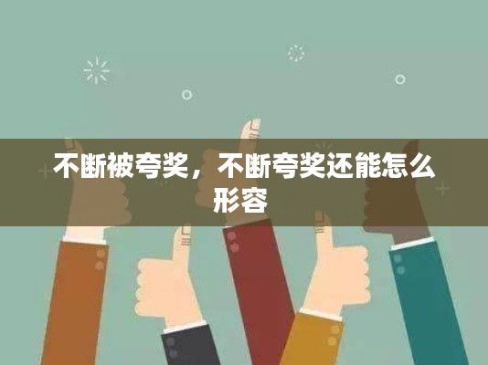 不断被夸奖,不断夸奖还能怎么形容