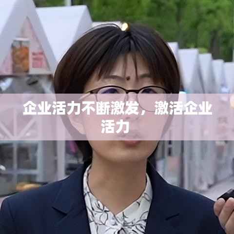 企业活力不断激发,激活企业活力