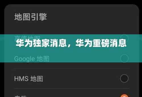 华为独家消息,华为重磅消息