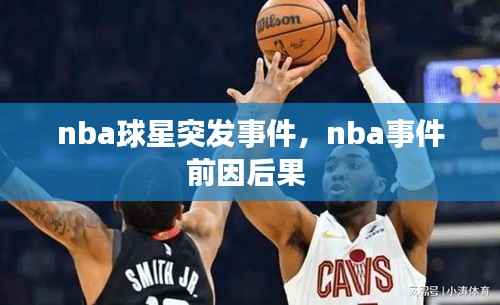 nba球星突发事件,nba事件前因后果