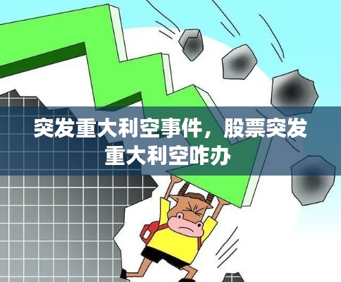 突发重大利空事件,股票突发重大利空咋办