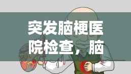 突发脑梗医院检查,脑血管疾病需警惕
