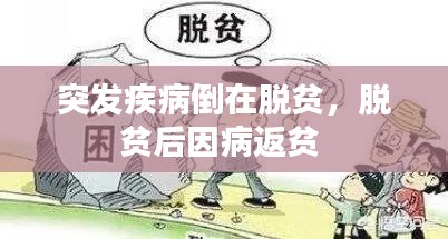 突发疾病倒在脱贫,脱贫后因病返贫
