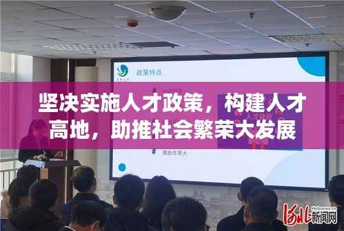 坚决实施人才政策,构建人才高地,助推社会繁荣大发展