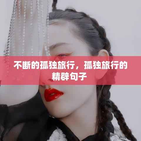 不断的孤独旅行,孤独旅行的精辟句子