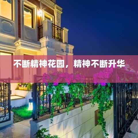 不断精神花园,精神不断升华