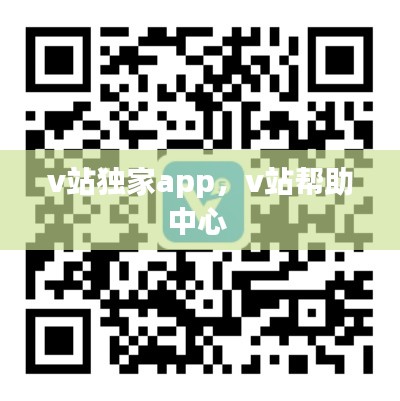 v站独家app,v站帮助中心