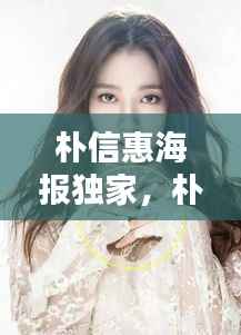 朴信惠海报独家,朴信惠2020照片