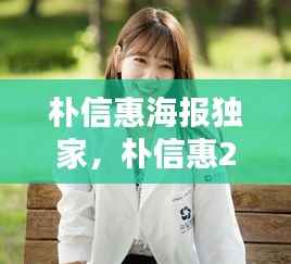 朴信惠海报独家,朴信惠2020照片