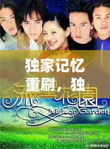 独家记忆重刷,独家记忆贴吧