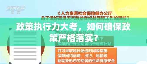 政策执行力大考,如何确保政策严格落实?