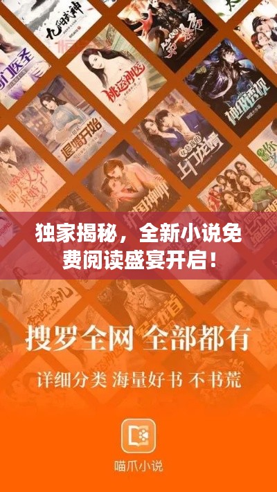 独家揭秘,全新小说免费阅读盛宴开启!