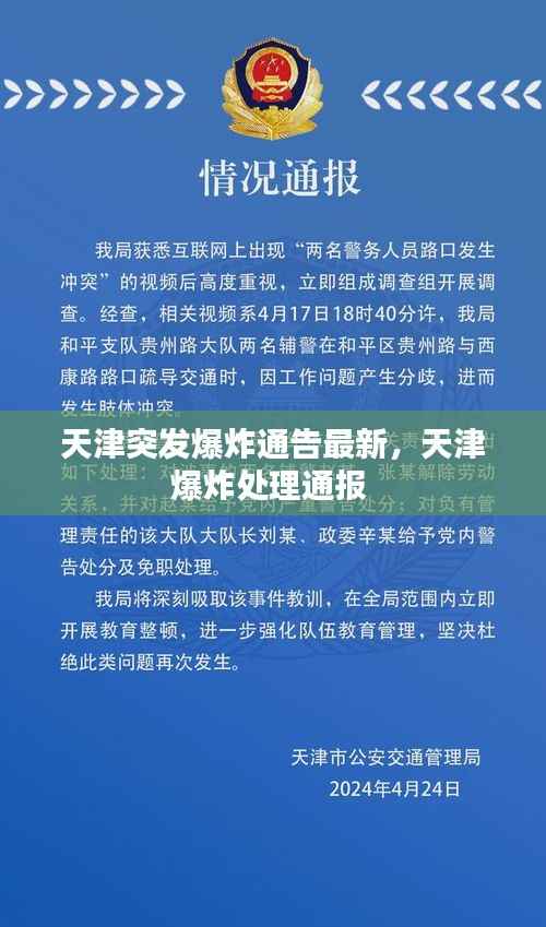 天津突发爆炸通告最新,天津爆炸处理通报