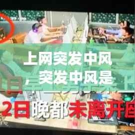 上网突发中风,突发中风是什么引起的