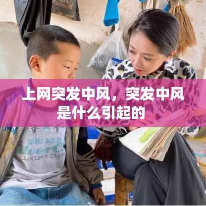 上网突发中风,突发中风是什么引起的