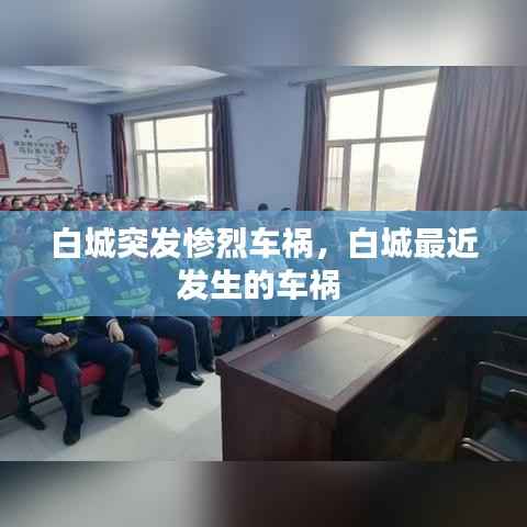 白城突发惨烈车祸,白城最近发生的车祸