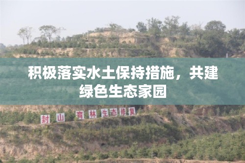 积极落实水土保持措施,共建绿色生态家园
