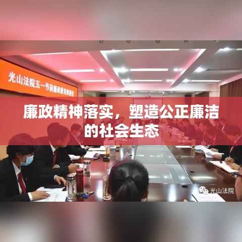 廉政精神落实,塑造公正廉洁的社会生态