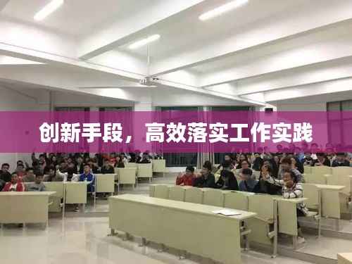 创新手段,高效落实工作实践