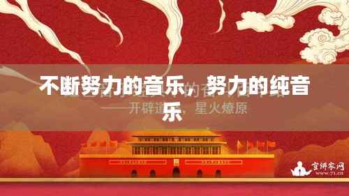 不断努力的音乐,努力的纯音乐