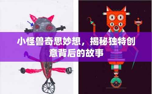 小怪兽奇思妙想,揭秘独特创意背后的故事
