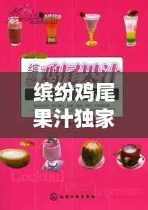 缤纷鸡尾果汁独家配方,鸡尾水果饮料