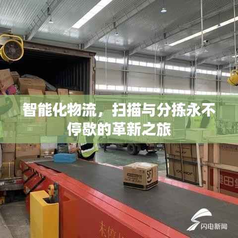 智能化物流,扫描与分拣永不停歇的革新之旅