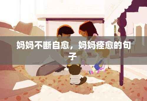 妈妈不断自愈,妈妈痊愈的句子