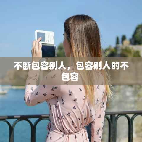 不断包容别人,包容别人的不包容