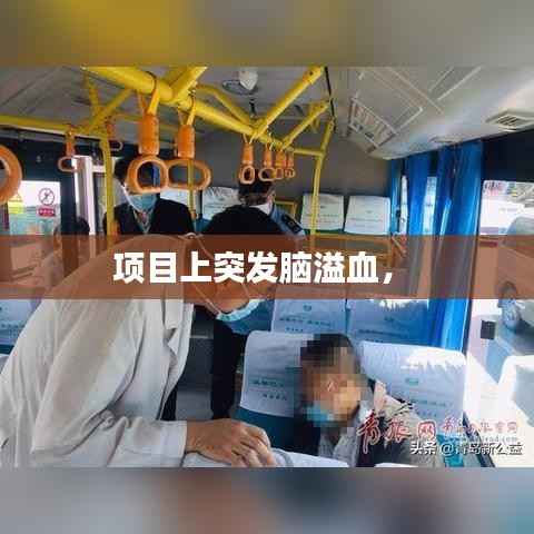 项目上突发脑溢血,