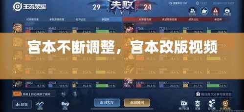 宫本不断调整，宫本改版视频 