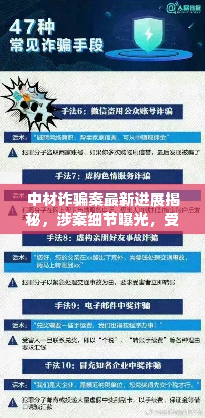 中材诈骗案最新进展揭秘,涉案细节曝光,受害者必看!