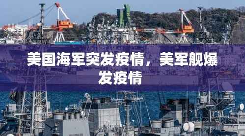 美国海军突发疫情，美军舰爆发疫情 