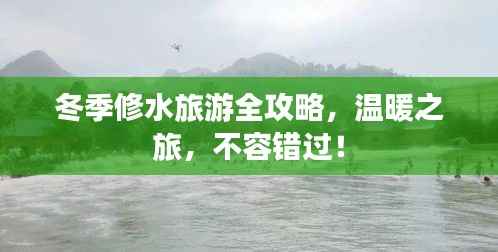 冬季修水旅游全攻略,温暖之旅,不容错过!