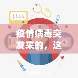 疫情病毒突发来的，这次疫情的病毒到底从哪里来的 