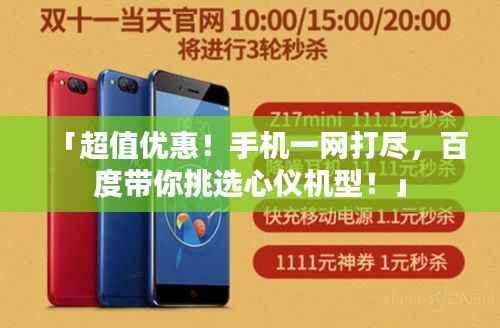 「超值优惠!手机一网打尽,百度带你挑选心仪机型!」