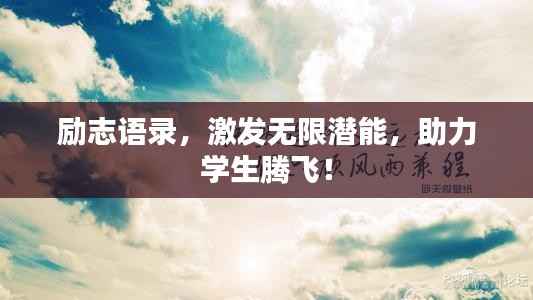 励志语录,激发无限潜能,助力学生腾飞!