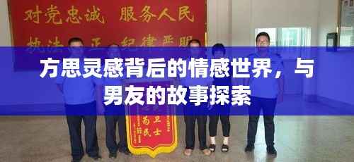 方思灵感背后的情感世界,与男友的故事探索