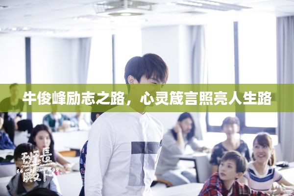 牛俊峰励志之路,心灵箴言照亮人生路