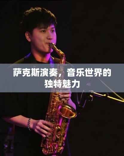 萨克斯演奏,音乐世界的独特魅力