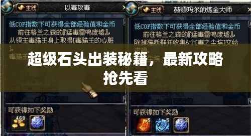 超级石头出装秘籍,最新攻略抢先看