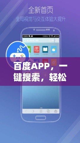 百度APP,一键搜索,轻松下载,极速体验