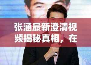 张涵最新澄清视频揭秘真相,在线观看火热热议!