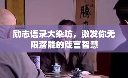 励志语录大染坊,激发你无限潜能的箴言智慧