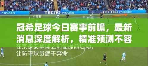 冠希足球今日赛事前瞻，最新消息深度解析，精准预测不容错过