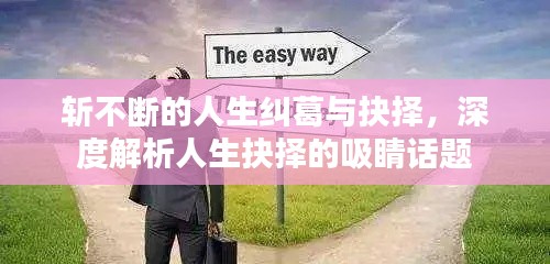 斩不断的人生纠葛与抉择,深度解析人生抉择的吸睛话题