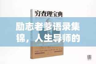 励志老爹语录集锦,人生导师的箴言智慧