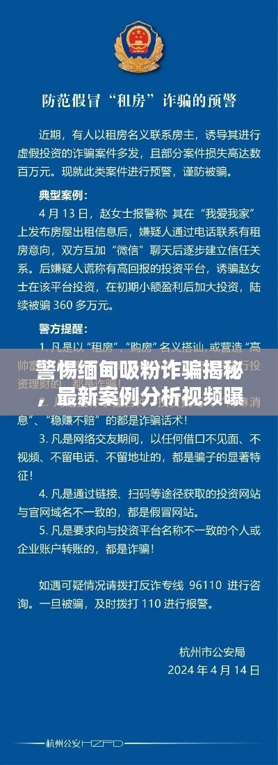 警惕缅甸吸粉诈骗揭秘,最新案例分析视频曝光诈骗手法内幕